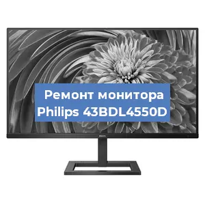 Замена экрана на мониторе Philips 43BDL4550D в Санкт-Петербурге